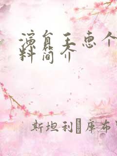 演员王惠个人资料简介