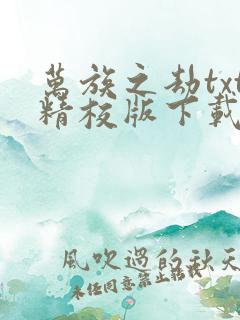 万族之劫txt精校版下载