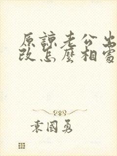 原谅老公出轨我改怎么相处