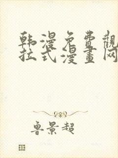 韩漫免费观看下拉式漫画网站推荐