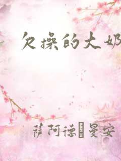 欠操的大奶骚货