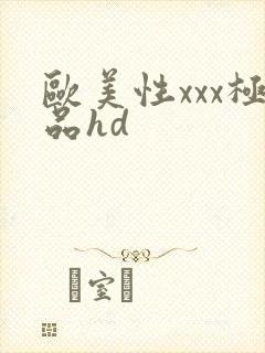 欧美性xxx极品hd