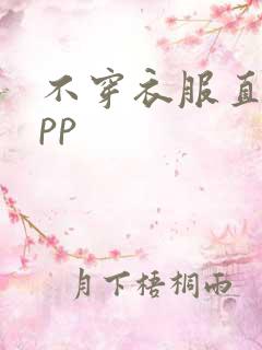 不穿衣服直播app