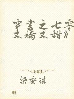 穿书之七零女配又娇又甜》作者:萧枝惜