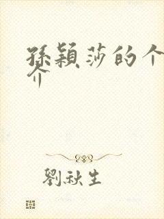 孙颖莎的个人简介