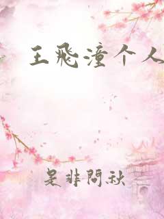 王飞潼个人简介