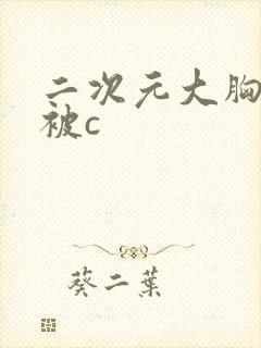 二次元大胸美女被c