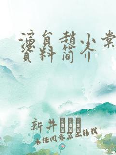 演员赵小棠个人资料简介