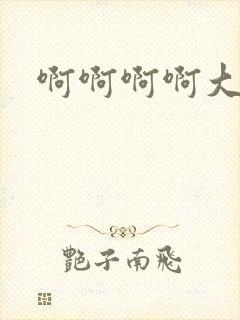 啊啊啊啊大奶子