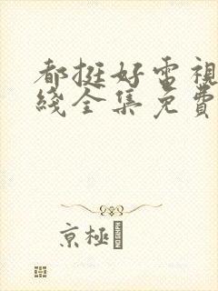 都挺好电视剧在线全集免费观看