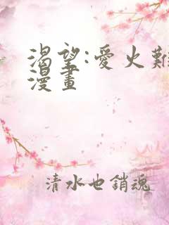 渴望:爱火难耐漫画