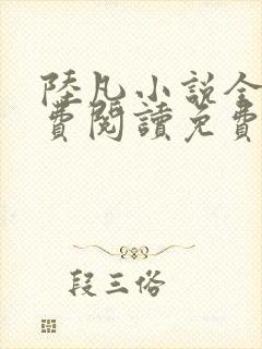 陆凡小说全文免费阅读免费全文阅读