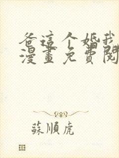 爸这个婚我不结漫画免费阅读全集