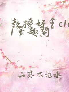 教授好会c1v1笔趣阁