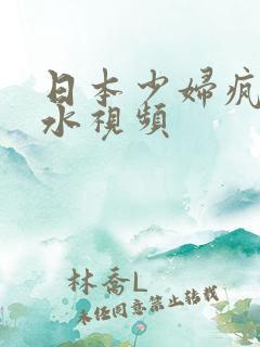 日本少妇疯狂喷水视频