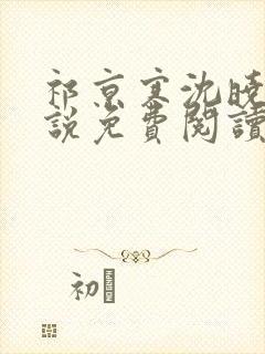 祁京寒沈晓熙小说免费阅读最新章节