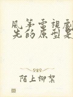 风筝电视剧郑耀先的原型是谁