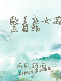 欧美熟女国产一区日韩