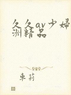 久久av少妇亚洲精品