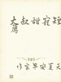 大叔甜宠短剧推荐