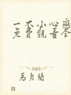 一不小心恋爱了免费观看全集