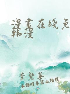 漫画在线免费看韩漫