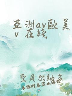 亚洲av欧美αⅴ在线