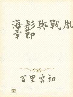 海彤与战胤最新章节