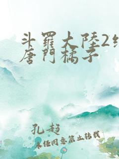 斗罗大陆2绝世唐门橘子