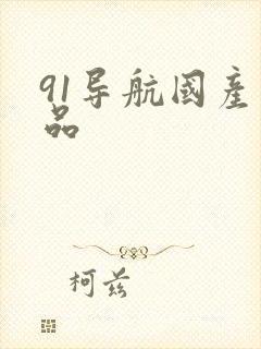 91导航国产精品