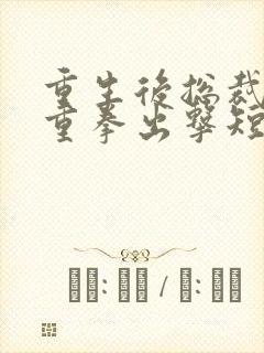 重生后总裁夫人重拳出击短剧免费观看