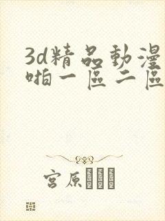 3d精品动漫啪啪一区二区三区