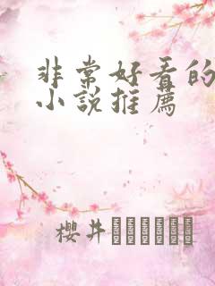 非常好看的言情小说推荐