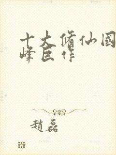 十大修仙国漫巅峰巨作