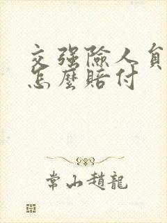 交强险人员受伤怎么赔付