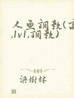 人鱼调教(高h,1v1,调教)