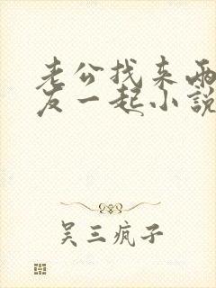 老公找来两个朋友一起小说全文阅读