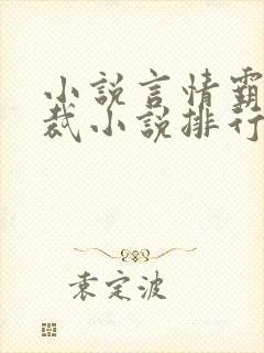 小说言情霸道总裁小说排行