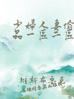 少妇人妻偷人精品一区二区