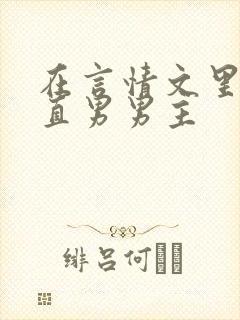 在言情文里撩弯直男男主