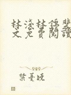 林浅林锦裴彻全文免费阅读最新章节