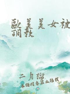 欧美美女被捆绑调教