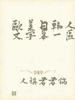 欧美日韩人妻中文字幕一区二区