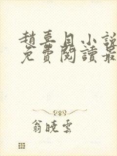 赵嘉目小说全文免费阅读最新章节