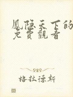 凤隐天下的短剧免费观看