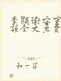 李显卫宓穿越小说全文免费阅读