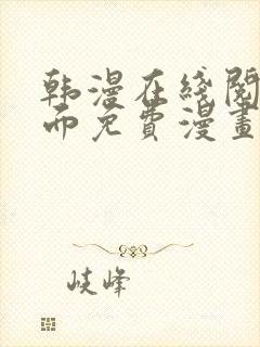 韩漫在线阅读页面免费漫画入口页面秋蝉