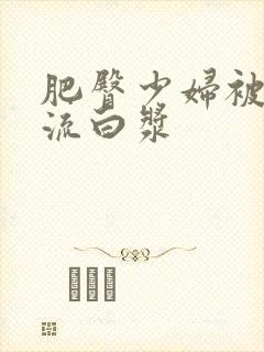 肥臀少妇被插的流白浆