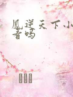 凤逆天下小说好看吗