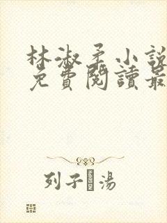 林淑柔小说全文免费阅读最新章节